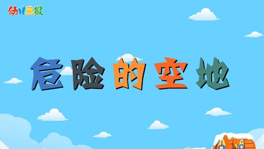 2022年2月 动画  危险的空地 商品图0