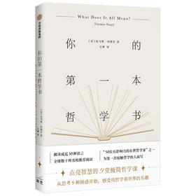 你的第一本哲学书 托马斯内格尔著 点亮智慧的9堂极简哲学课 从思考9种困惑开始，感受哲学的乐趣 哲学入门书