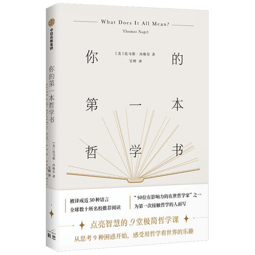 你的第一本哲学书 托马斯内格尔著 点亮智慧的9堂极简哲学课 从思考9种困惑开始，感受哲学的乐趣 哲学入门书 商品图0