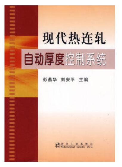 现代热连轧自动厚度控制系统/彭燕华 刘安平 商品图0