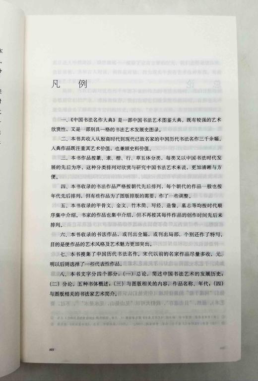 《中国书法名作大典》，16开，平装，1642页，王冬龄著，中国人民大学出版社2015年版，定价198，售价78元。品相95成 商品图5