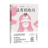 没有钥匙的梦 辻村深月 著 外国文学短篇小说集 直木奖获奖作品 直面女性内心深刻的阴暗 商品缩略图1