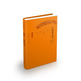 《古代文史名著选译丛书：王维诗选译》（珍藏版）