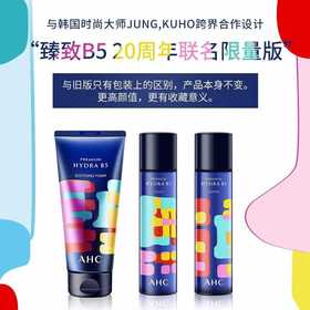 【中欧班列直供】AHC玻尿酸B5联名款爽肤水乳液洗面奶保湿补水男女