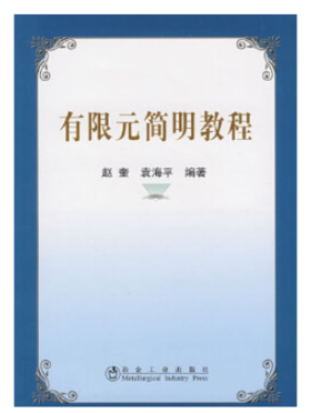 有限元简明教程/赵奎 袁海平