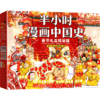 半小时漫画中国史2022春节限量版（全6册）赠 好运红包+趣味剪纸+闪卡 商品缩略图0