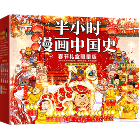 半小时漫画中国史2022春节限量版（全6册）赠 好运红包+趣味剪纸+闪卡