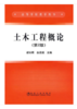 土木工程概论(第2版)(高)/胡长明 白茂瑞 商品缩略图0