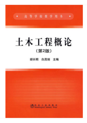 土木工程概论(第2版)(高)/胡长明 白茂瑞