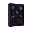 需要与成长：存在心理学探索 商品缩略图0