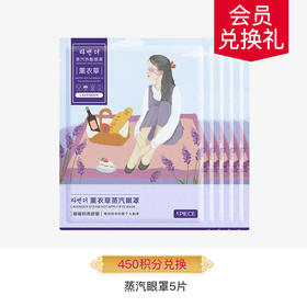 【会员积分兑换礼品】蒸汽热敷眼罩5片（款式随机）