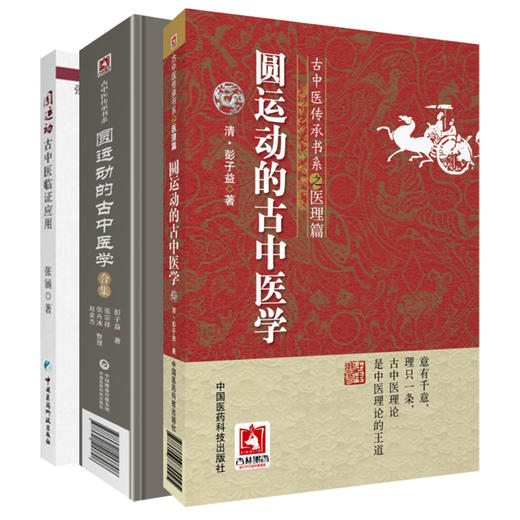 圆运动古中医临证应用+圆运动的古中医学+圆运动的古中医学合集 三本套装 中医基础理论 古中医理论 中国医药科技出版社 商品图1