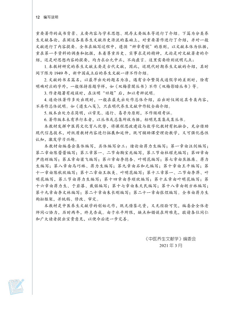 编写说明9787513269780中医养生文献学——全国中医药行业高等教育”十四五”规划教材2.jpg