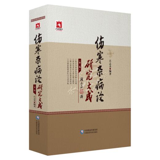 伤寒杂病论临床案例应用+伤寒杂病论研究大成 2本套装 把握张仲景医学思想 麻黄汤及其类方 中医学书籍 中国医药科技出版社 商品图2