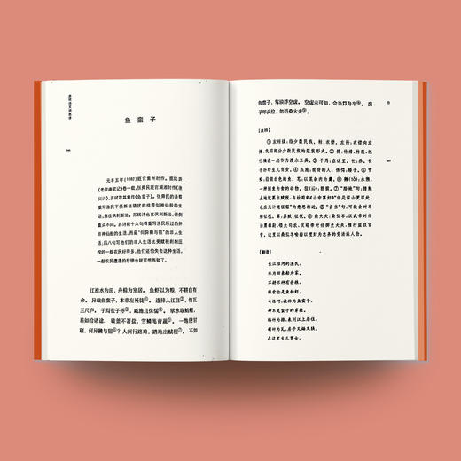 《古代文史名著选译丛书：苏轼诗文词选译》（珍藏版） 商品图3