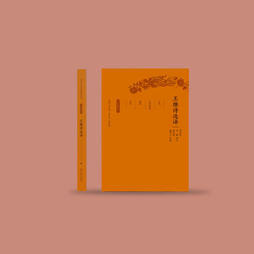 《古代文史名著选译丛书：王维诗选译》（珍藏版） 商品图1