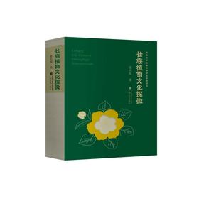 壮族植物文化探微