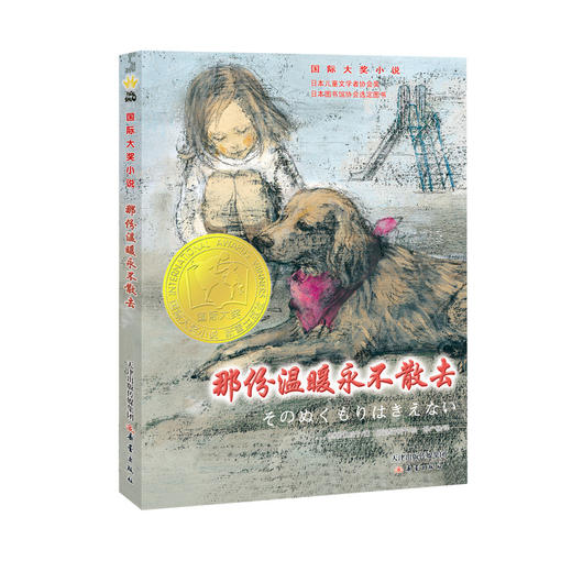 国际大奖小说--那份温暖永不散去 商品图0