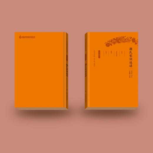 《古代文史名著选译丛书：颜氏家训选译》（珍藏版） 商品图4