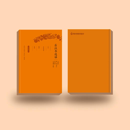 《古代文史名著选译丛书：后汉书选译》（珍藏版） 商品图4