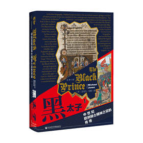 黑太子中世纪欧洲骑士精神之花的传奇  迈克尔·琼斯 著 历史