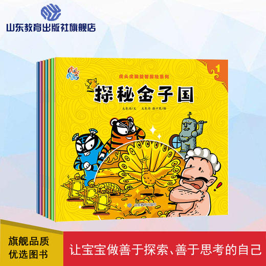 虎头虎脑益智探险系列（7册）（大东沟 著） 商品图0
