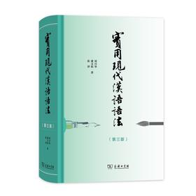 实用现代汉语语法(第3版)