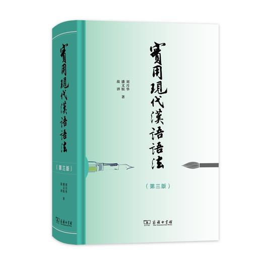 实用现代汉语语法(第3版) 商品图0