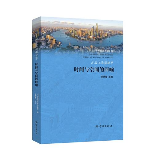 方志上海微故事:时间与空间的回响 商品图0