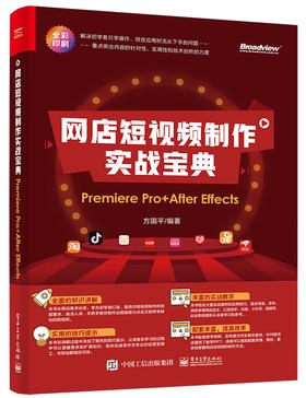 网店短视频制作实战宝典：Premiere Pro+ After Effects