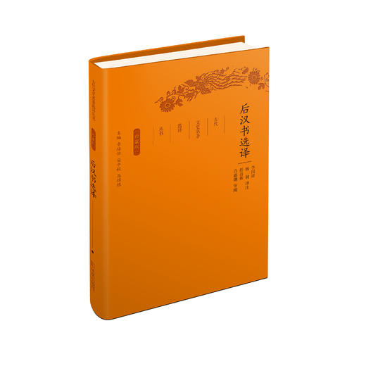《古代文史名著选译丛书：后汉书选译》（珍藏版） 商品图0