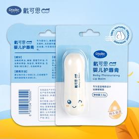 戴可思食品级婴儿专用润唇膏3.6g