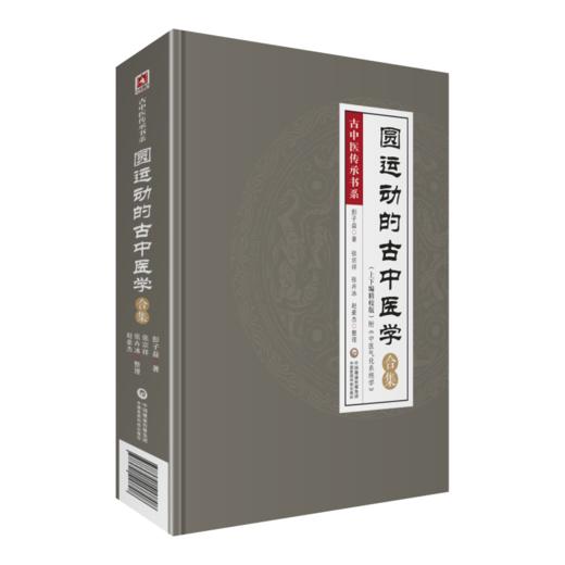 圆运动古中医临证应用+圆运动的古中医学+圆运动的古中医学合集 三本套装 中医基础理论 古中医理论 中国医药科技出版社 商品图4