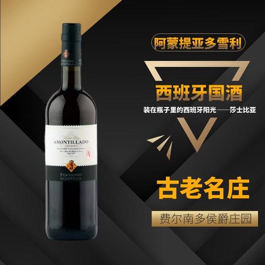 西班牙国酒阿蒙提亚多雪利酒 750ml 商品图0