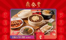 美丽市场-鼎泰丰五福临门庆团圆年菜套餐 重庆独家