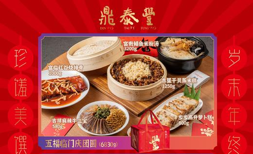 美丽市场-鼎泰丰五福临门庆团圆年菜套餐 重庆独家 商品图0