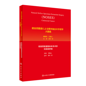 经自然腔道取标本手术学——结直肠肿瘤（日语版）