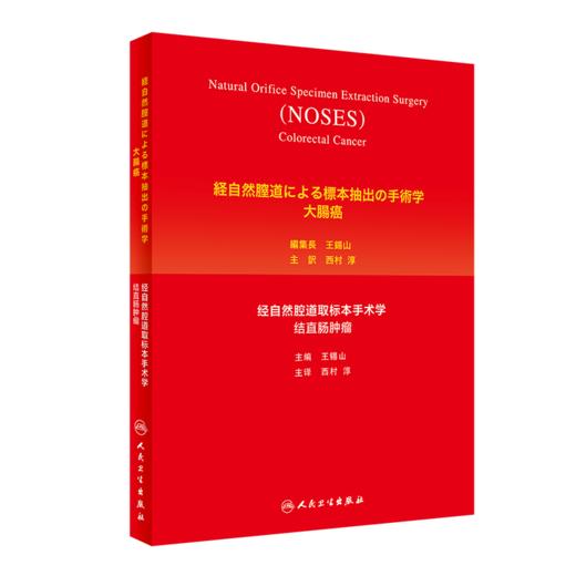 经自然腔道取标本手术学——结直肠肿瘤（日语版） 商品图0