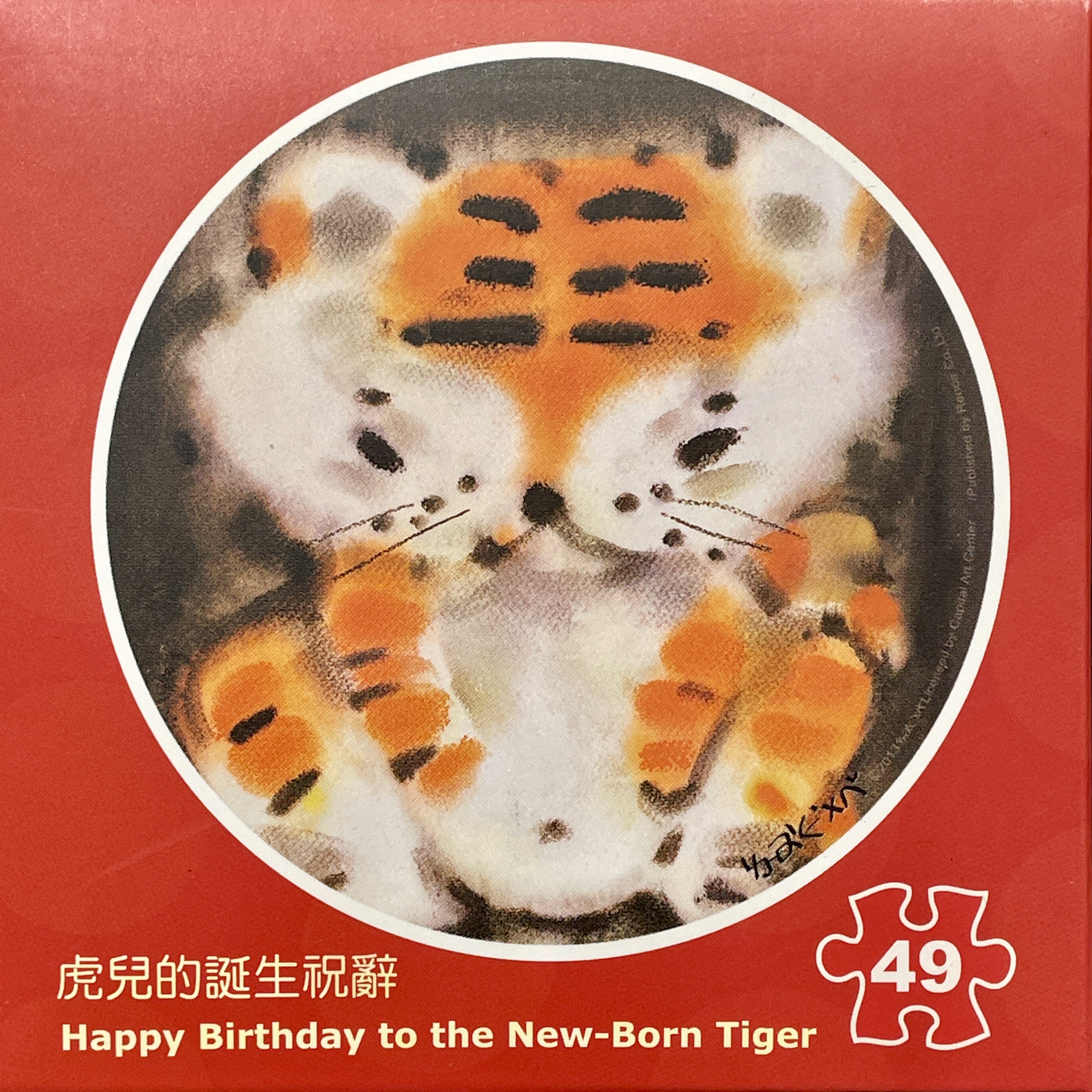 虎儿的诞生祝辞/49片