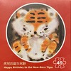 虎儿的诞生祝辞/49片 商品缩略图0