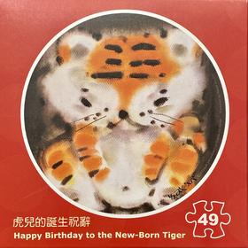 虎儿的诞生祝辞/49片