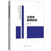 合宪性解释研究 商品缩略图0