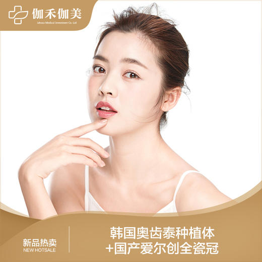 韩国奥齿泰种植体+国产爱尔创全瓷冠（首颗） 商品图0