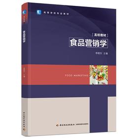 食品营销学