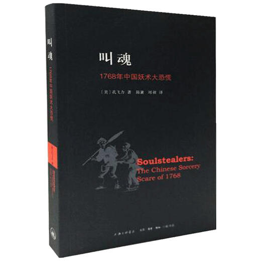 叫魂 1768年中国妖术大恐慌  孔飞力 著 社会科学 商品图1