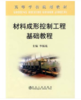 材料成形控制工程基础教程(高)/李振亮 商品缩略图0