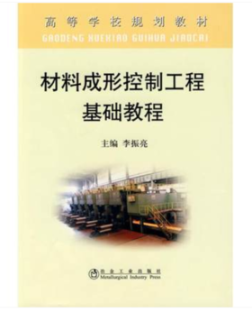 材料成形控制工程基础教程(高)/李振亮