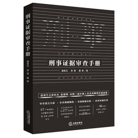 潘美玉 x 高慧 x 戴奎 • 「刑事证据审查手册」丨刑事证据审查67个要点 x 277条审查规则全收录