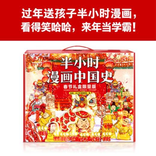 半小时漫画中国史2022春节限量版（全6册）赠 好运红包+趣味剪纸+闪卡 商品图1