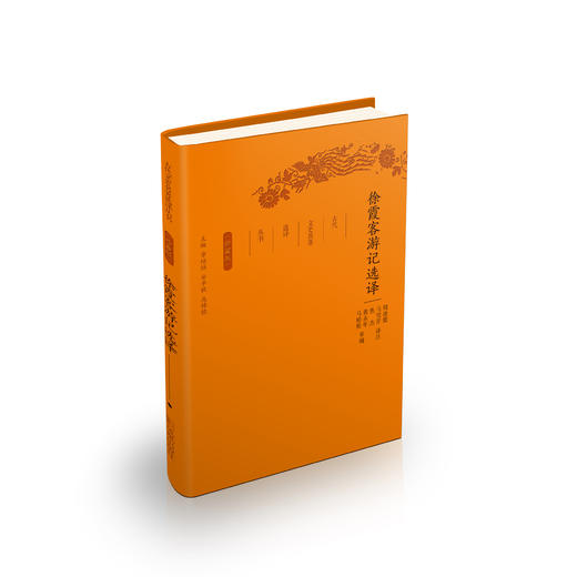 《古代文史名著选译丛书：徐霞客游记选译》（珍藏版） 商品图0